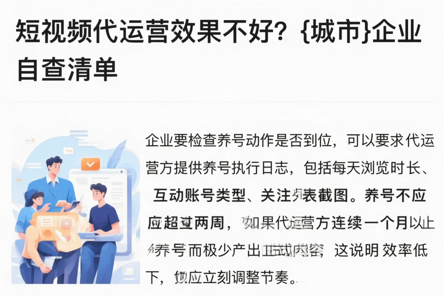 短视频代运营效果不好？衢州企业自查清单