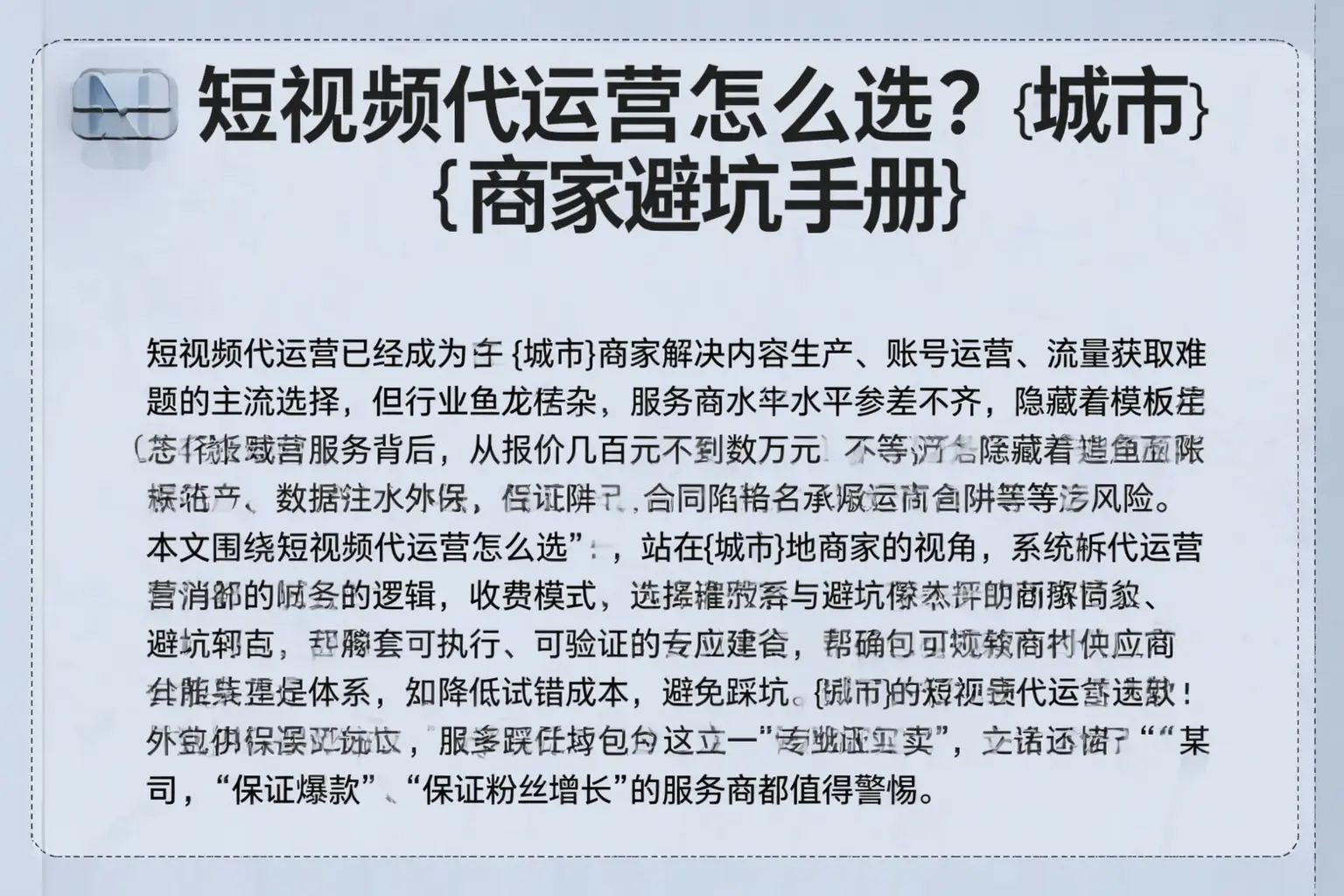 短视频代运营怎么选？衢州商家避坑手册