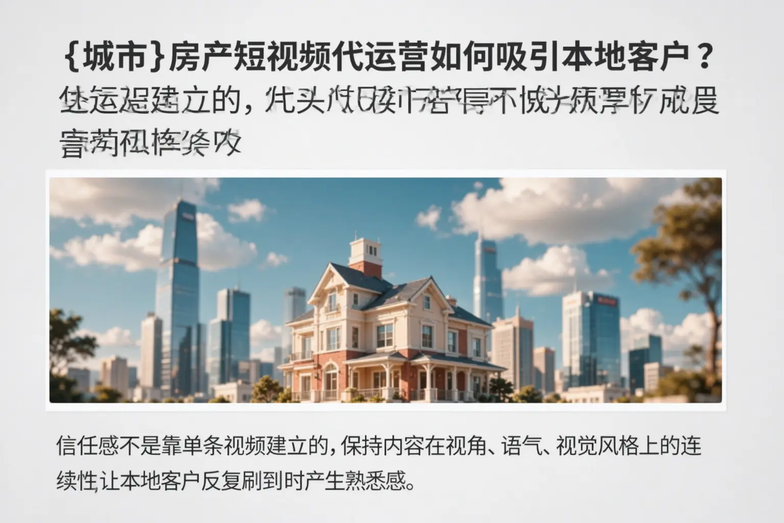 衢州房产短视频代运营如何吸引本地客户？