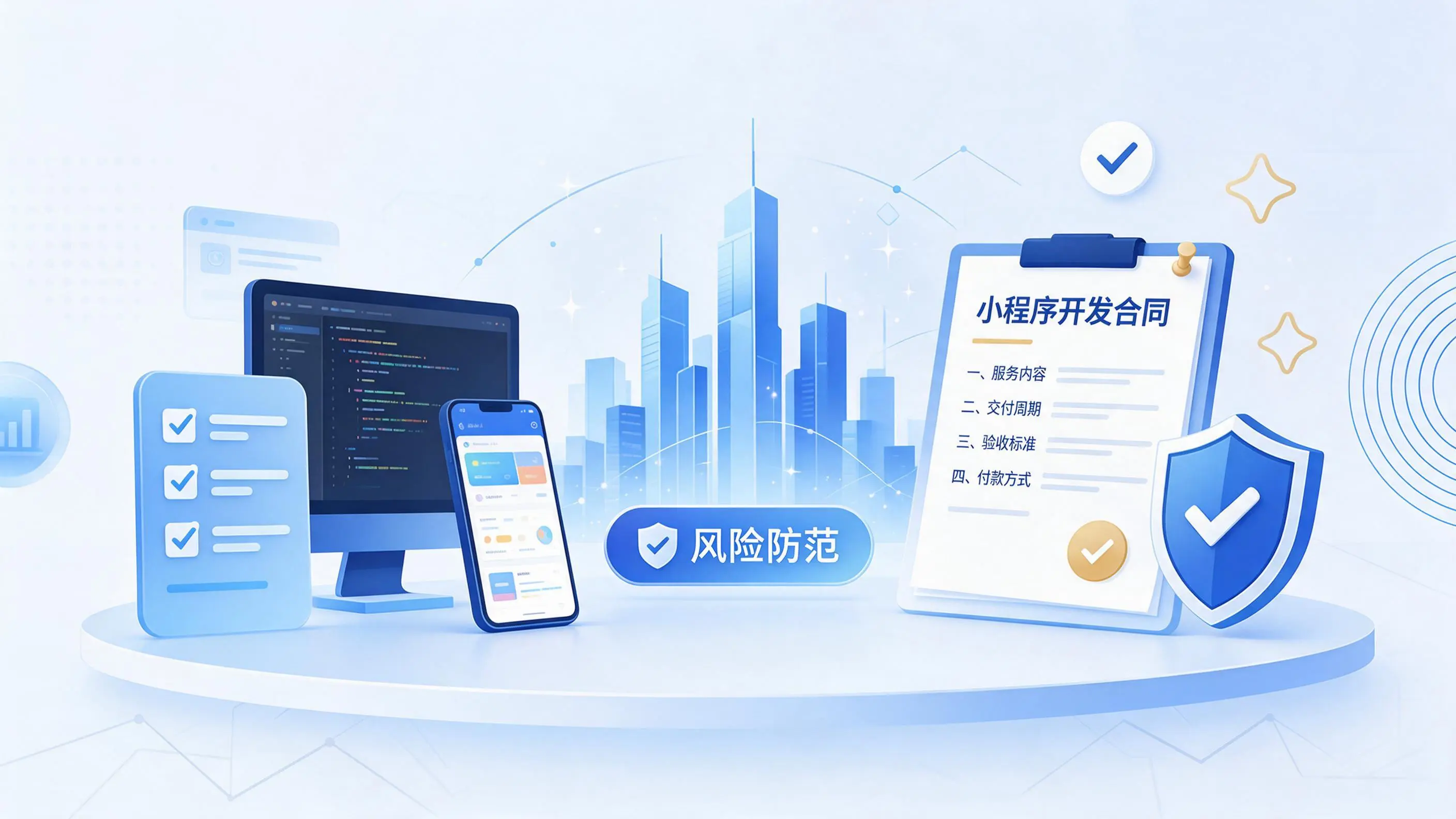 衢州小程序开发避免踩坑:合同签订与验收环节注意事项