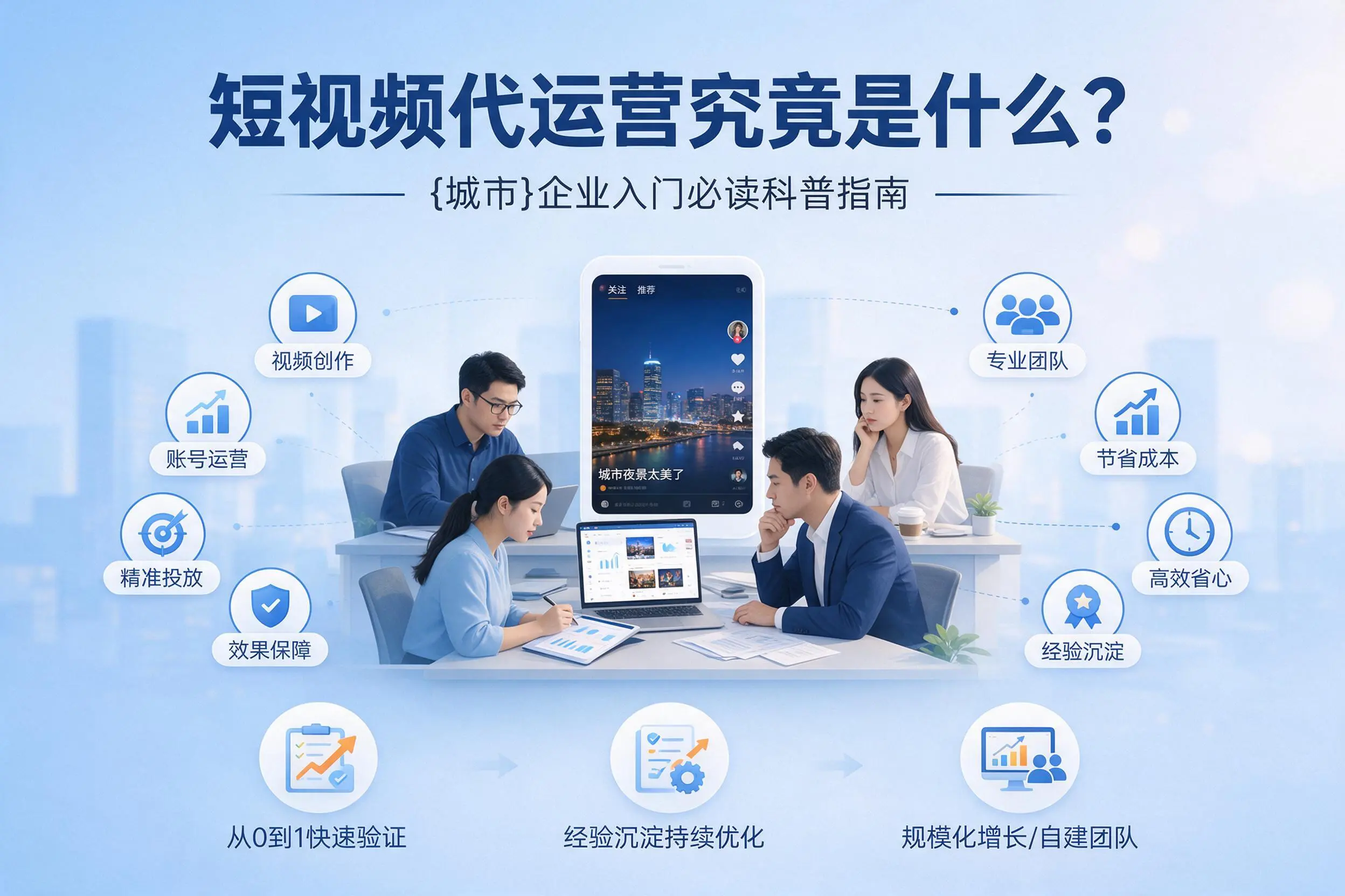 短视频代运营究竟是什么？衢州企业入门必读科普指南