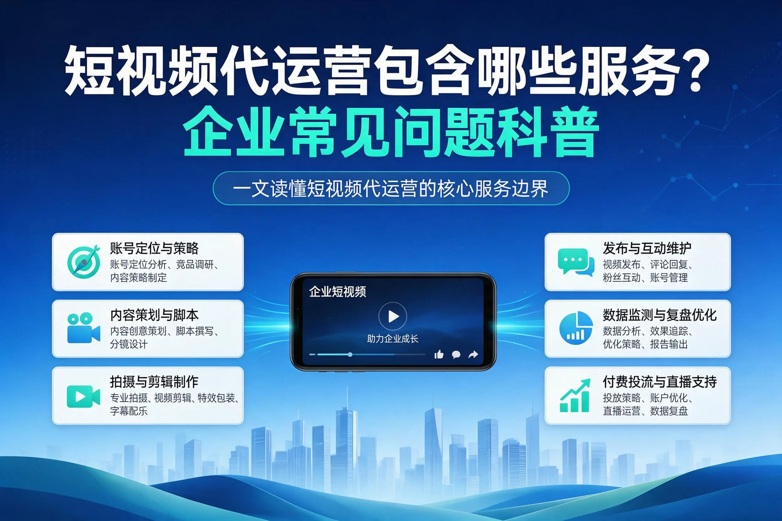 短视频代运营包含哪些服务？衢州企业常见问题科普