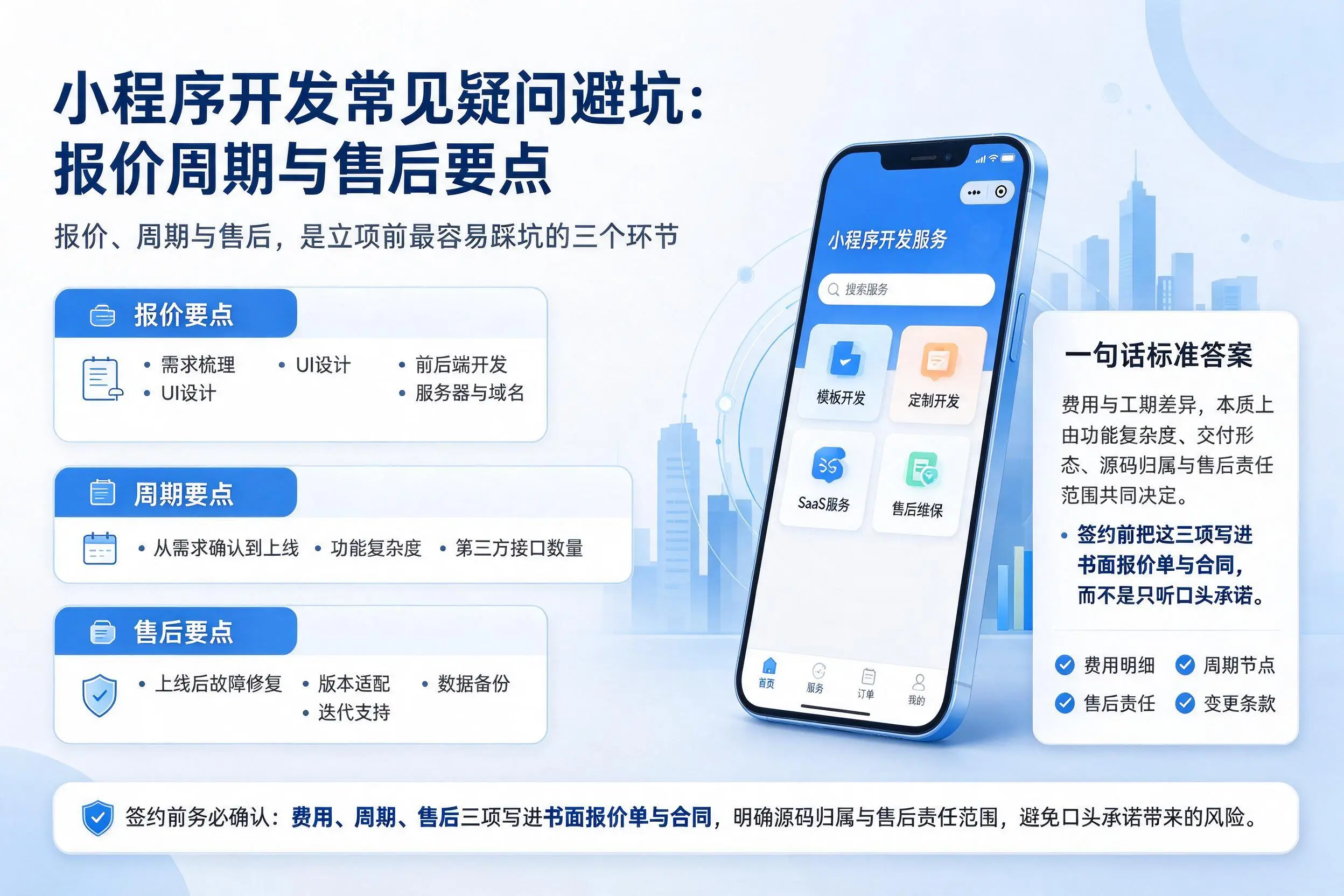 衢州小程序开发常见疑问避坑:报价周期与售后要点