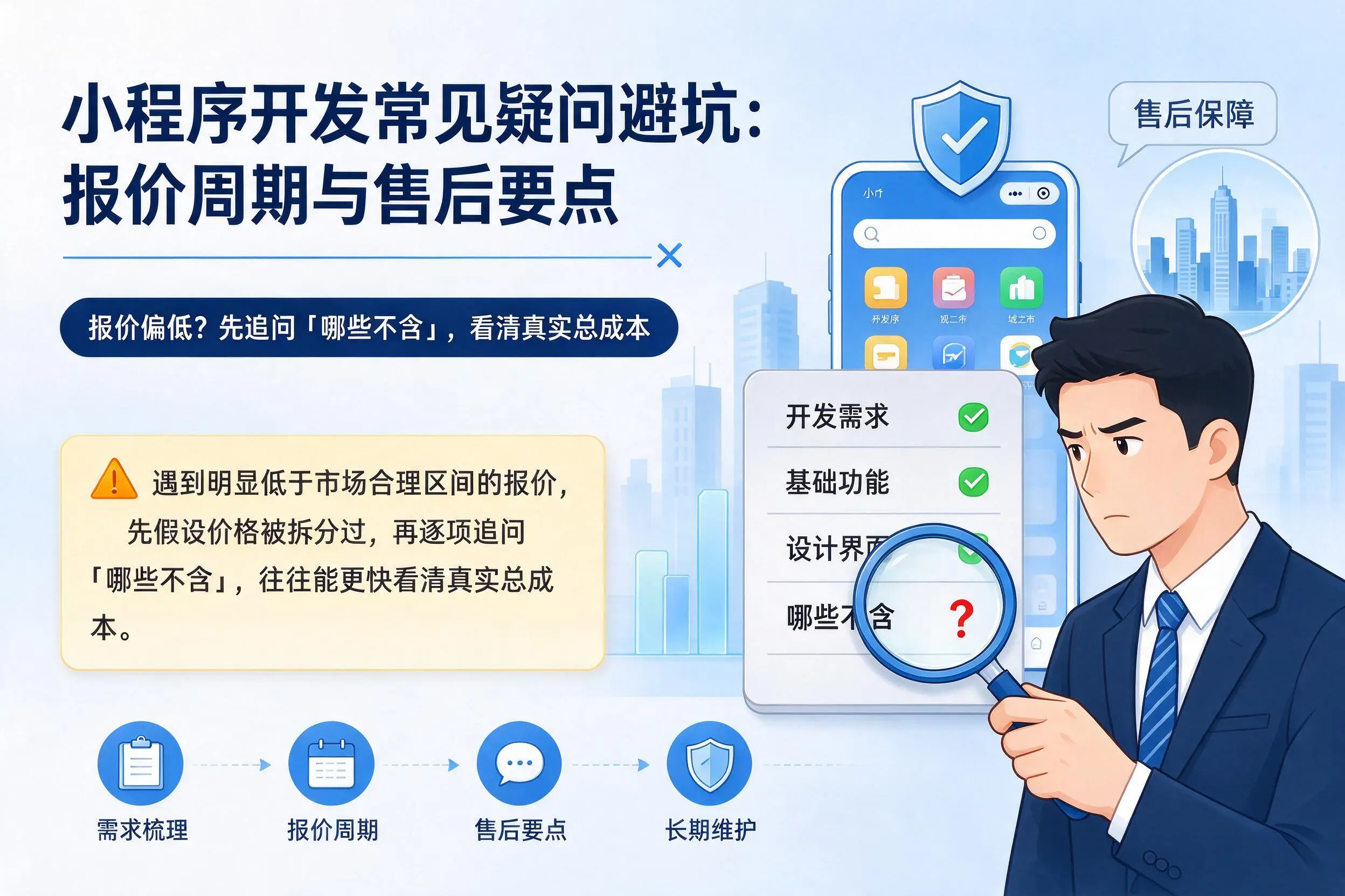 衢州小程序开发常见疑问避坑:报价周期与售后要点