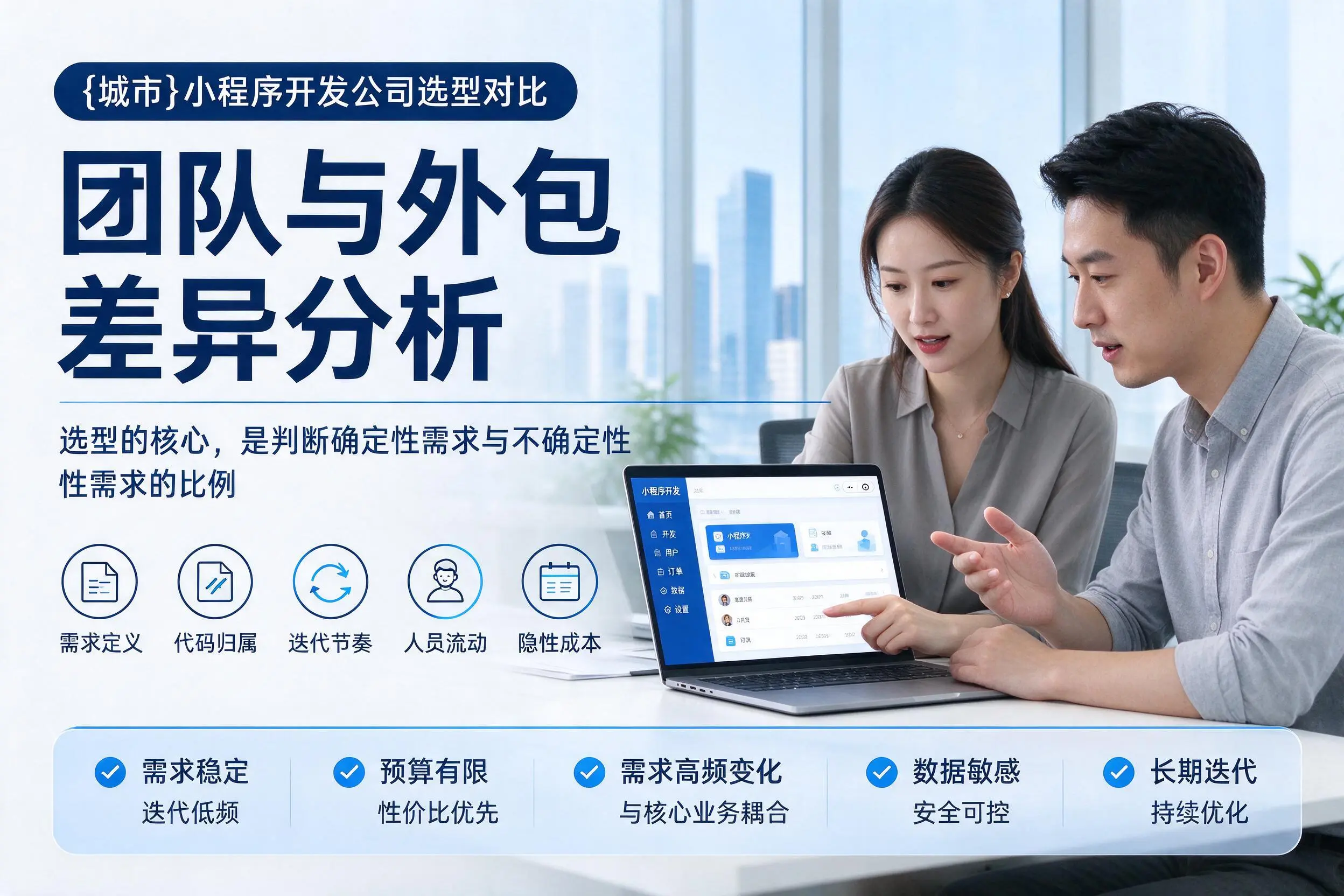 衢州小程序开发公司选型对比：团队与外包差异分析