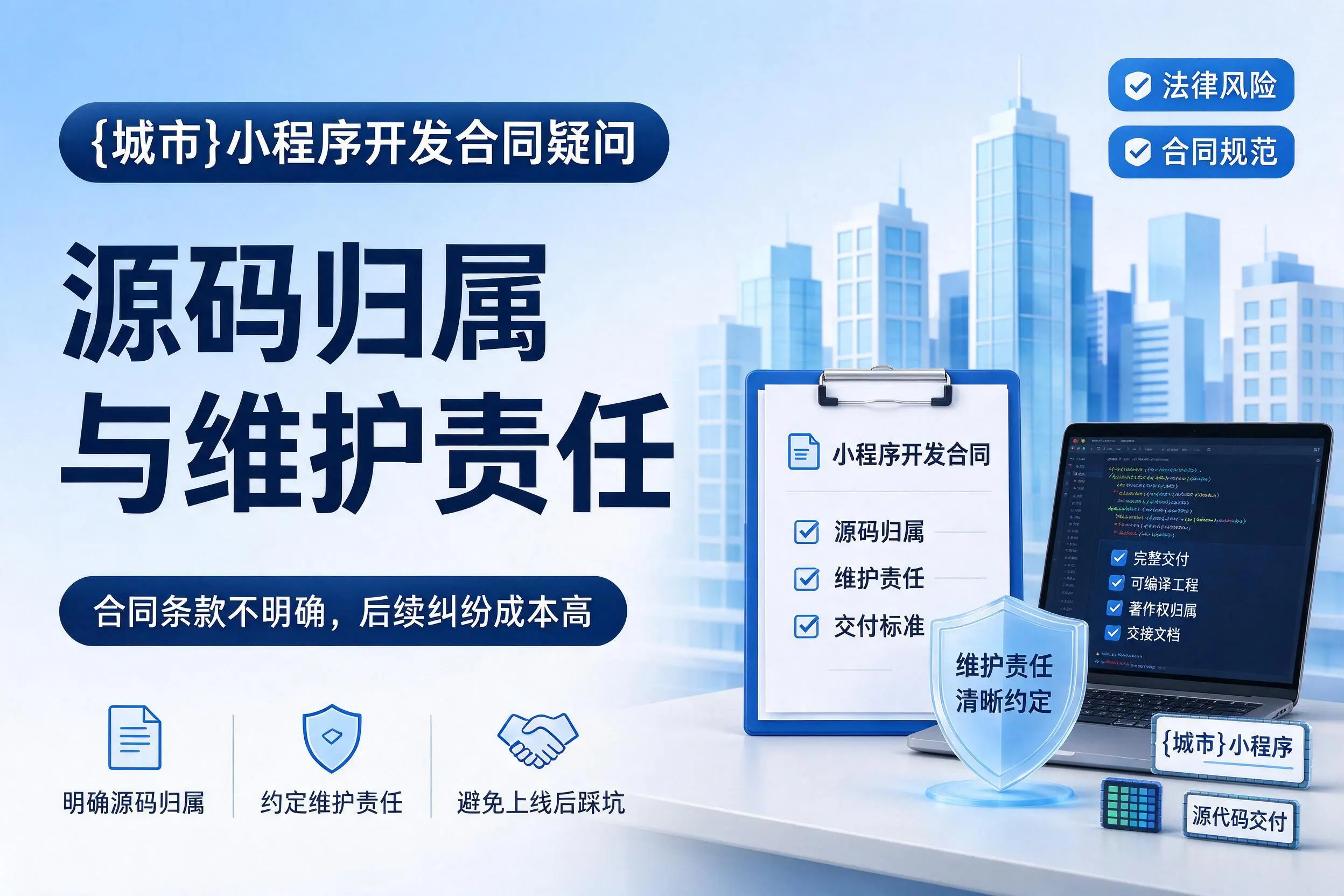 衢州小程序开发合同疑问：源码归属与维护责任