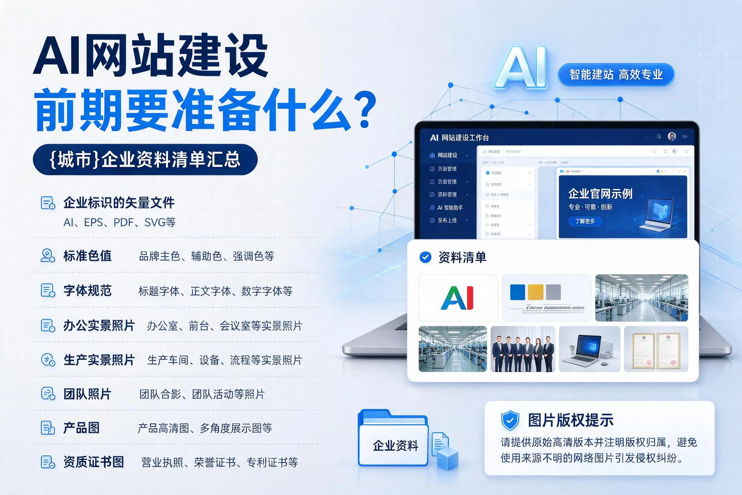 AI网站建设前期要准备什么?衢州企业资料清单汇总